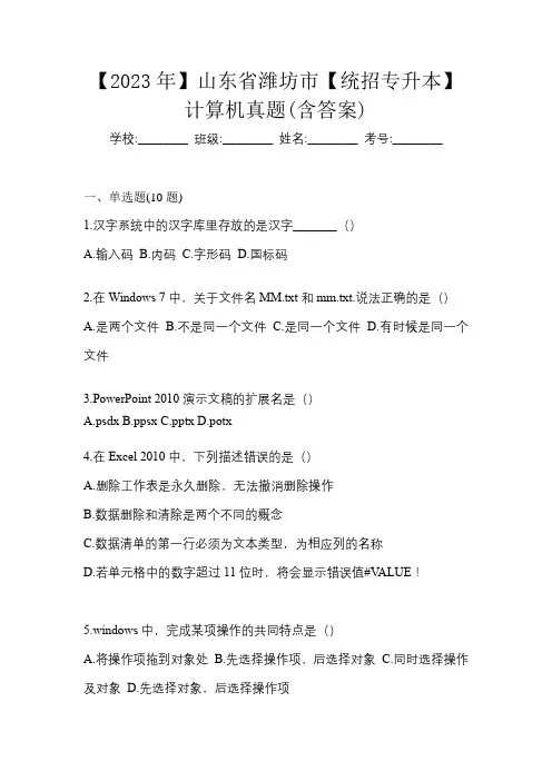 【2023年】山东省潍坊市【统招专升本】计算机真题(含答案)
