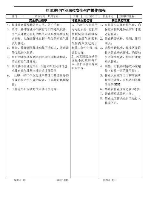 丝印移印作业岗位安全操作规程