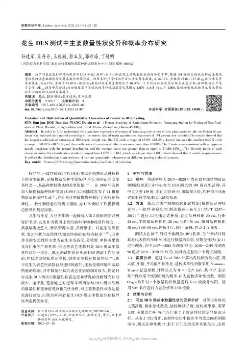 花生DUS_测试中主要数量性状变异和概率分布研究