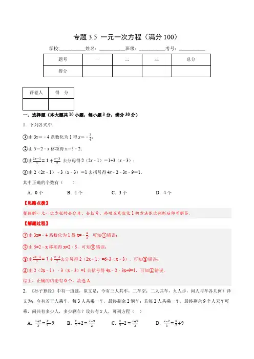 部编数学七年级上册专题3.5一元一次方程(压轴题综合训练卷)(人教版)(解析版)含答案