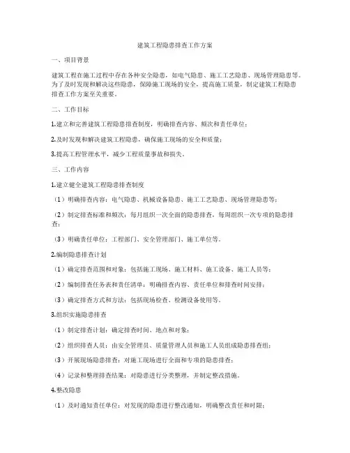 建筑工程隐患排查工作方案
