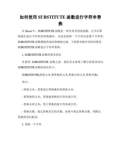 如何使用SUBSTITUTE函数进行字符串替换