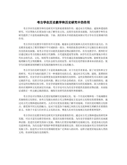 考古学在历史教学和历史研究中的作用