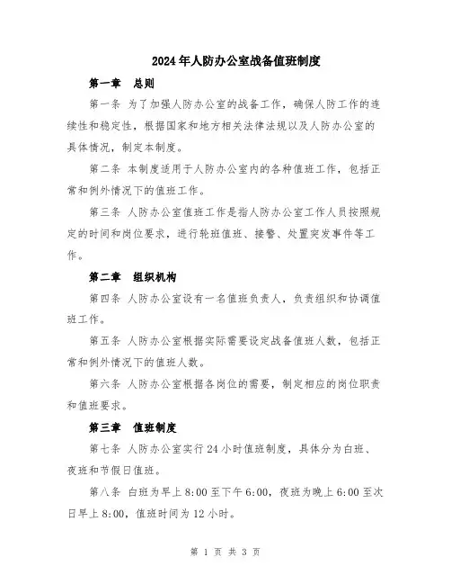 2024年人防办公室战备值班制度