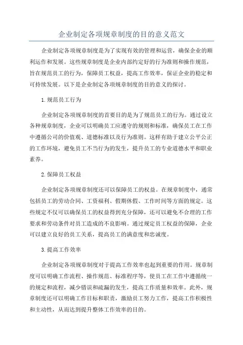企业制定各项规章制度的目的意义范文
