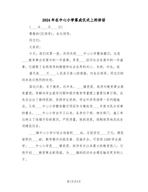 2024年在中心小学落成仪式上的讲话（二篇）