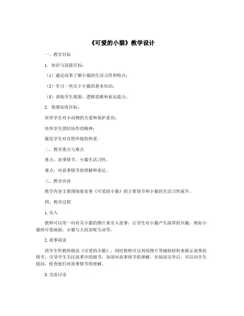 《可爱的小猫》教学设计