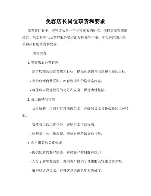 美容店长岗位职责和要求