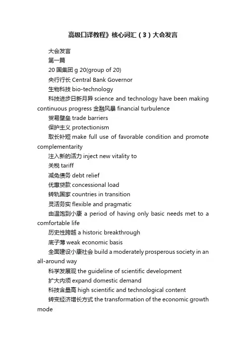 高级口译教程》核心词汇（3）大会发言