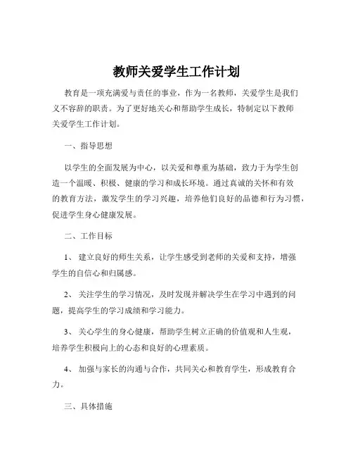 教师关爱学生工作计划