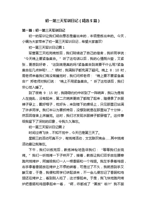 初一第三天军训日记（精选5篇）