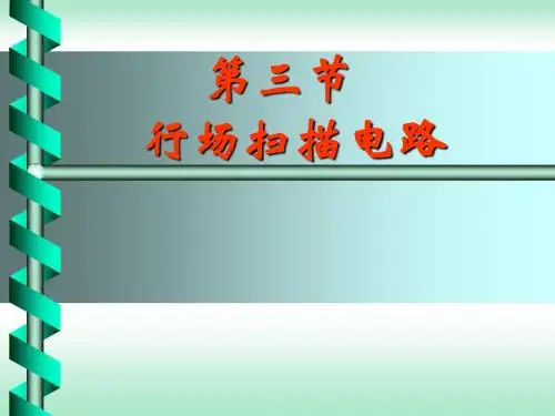 彩色电视机原理╲t第三节 行场扫描电路