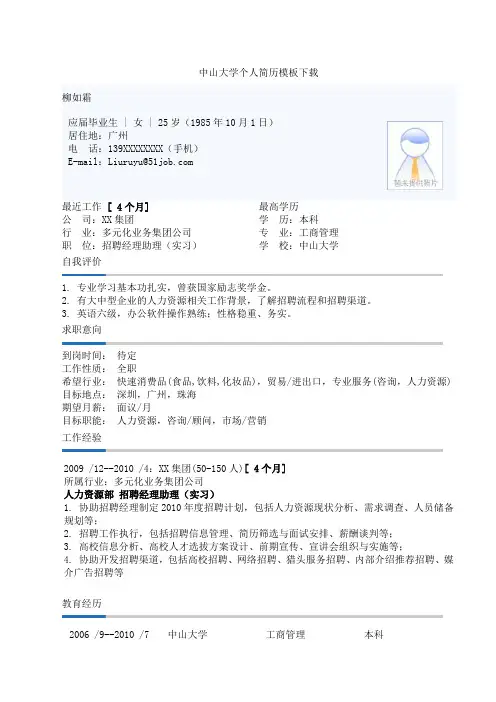中山大学个人简历模板