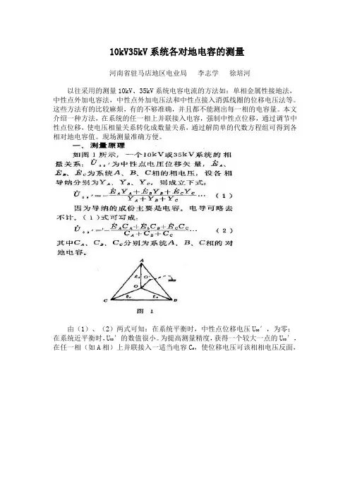 10kV35kV系统各对地电容的测量