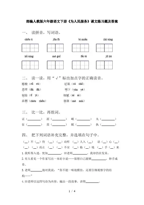 部编人教版六年级语文下册《为人民服务》课文练习题及答案