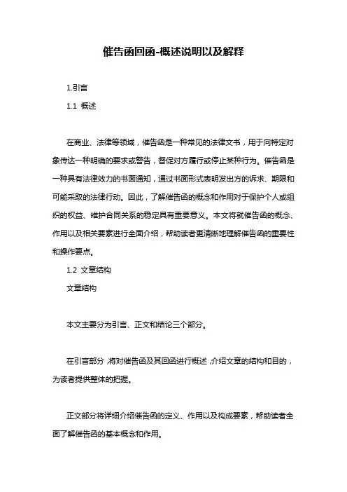 催告函回函-概述说明以及解释