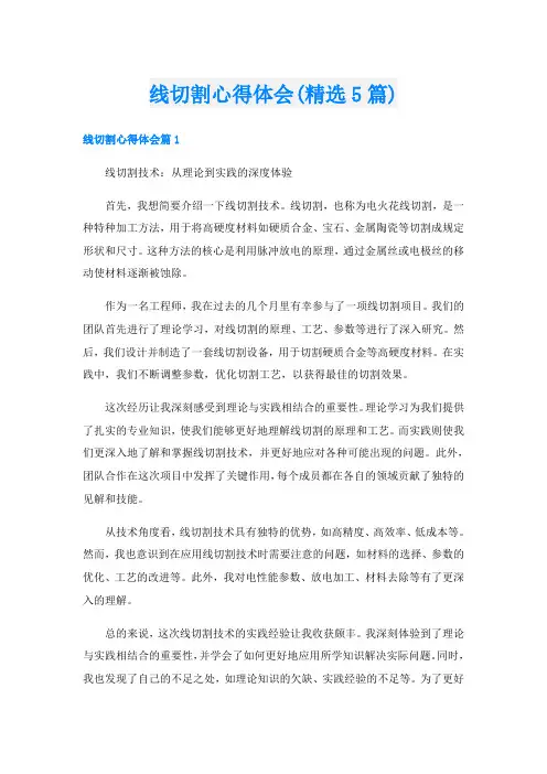 线切割心得体会(精选5篇)