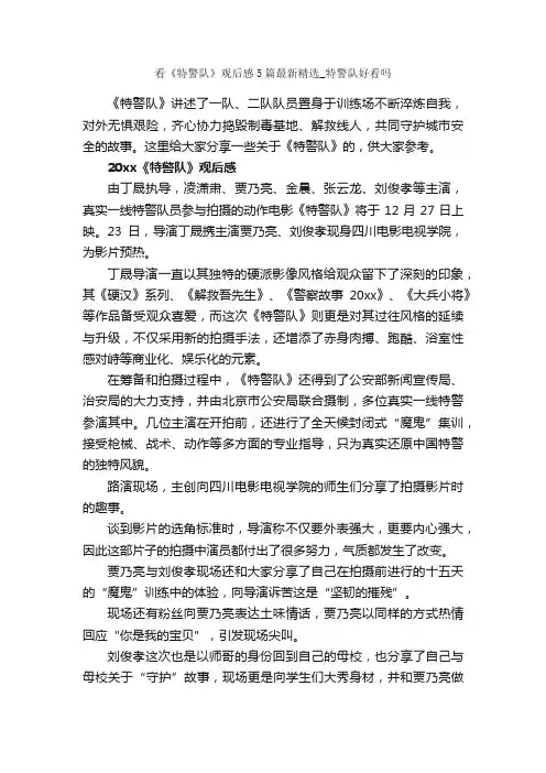 看《特警队》观后感5篇最新精选_特警队好看吗_观后感_