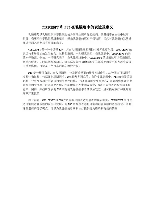 CDK1CENPT和P53在乳腺癌中的表达及意义