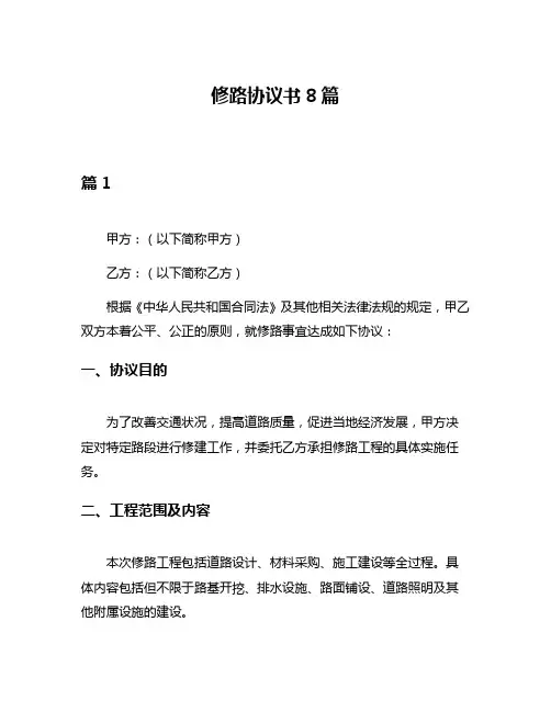 修路协议书8篇