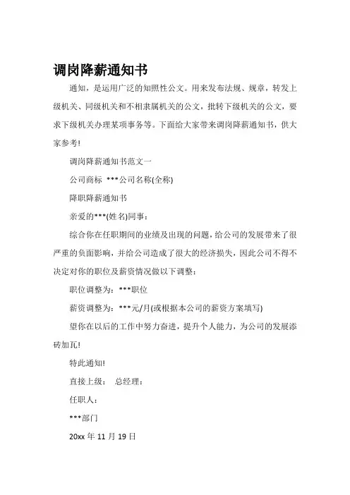 通知调岗降薪通知书