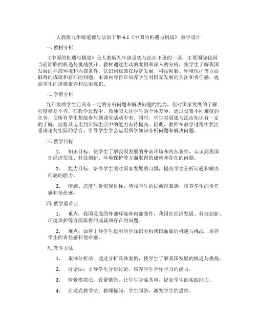 人教版九年级道德与法治下册4.1《中国的机遇与挑战》 教学设计