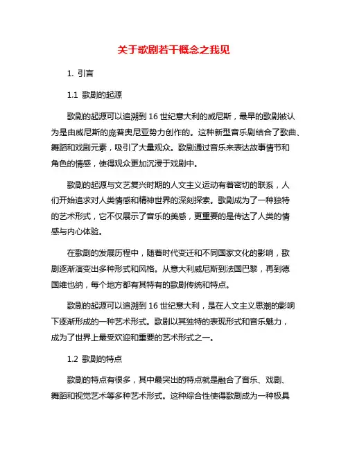 关于歌剧若干概念之我见