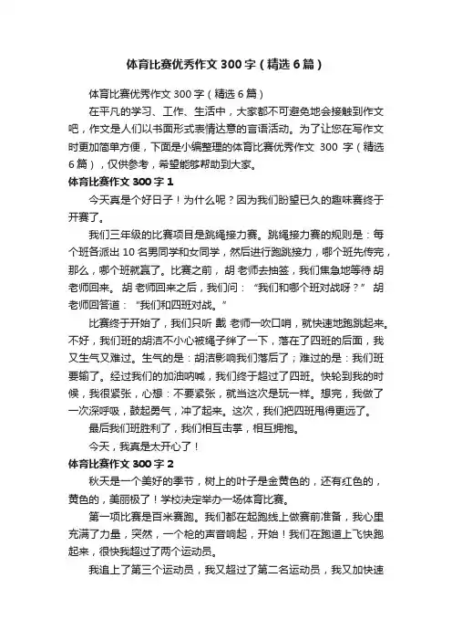 体育比赛优秀作文300字（精选6篇）