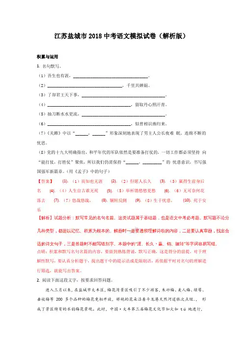 江苏盐城市2018中考语文模拟试卷(解析版)