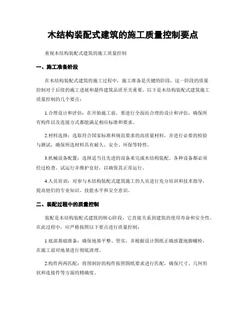 木结构装配式建筑的施工质量控制要点
