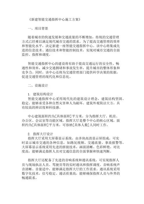 新建智能交通指挥中心施工方案(设施设计与功能规划)