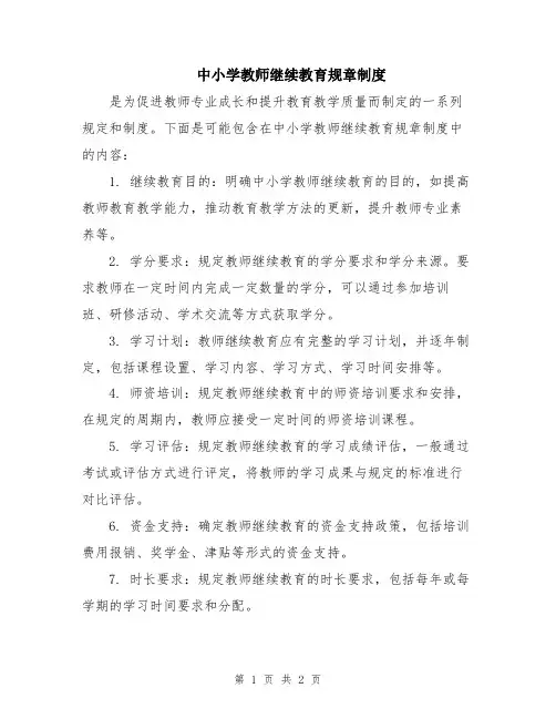 中小学教师继续教育规章制度