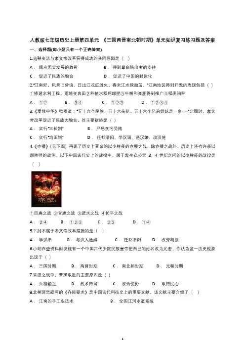 人教版七年级历史上册第四单元 《三国两晋南北朝时期》单元知识复习练习题及答案