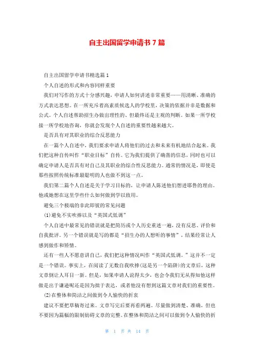 自主出国留学申请书7篇