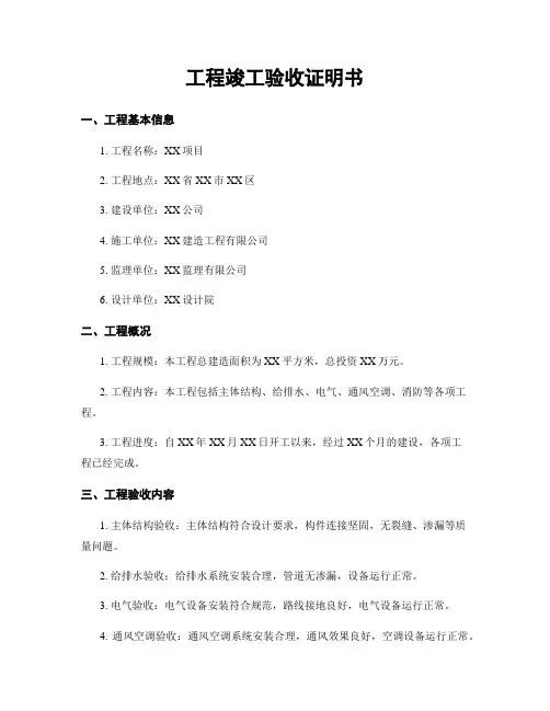 工程竣工验收证明书