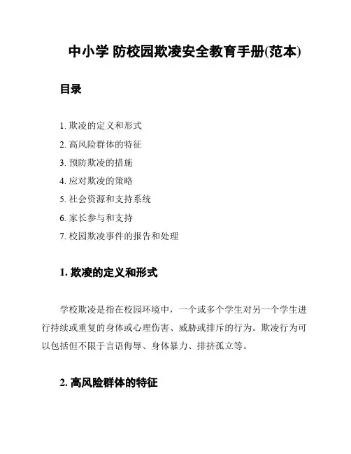 中小学 防校园欺凌安全教育手册(范本)