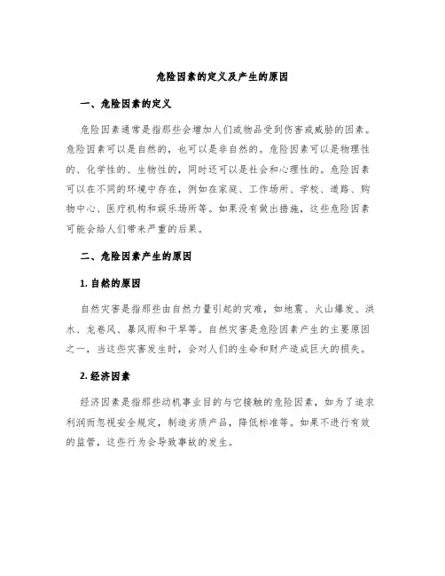 危险因素的定义及产生的原因