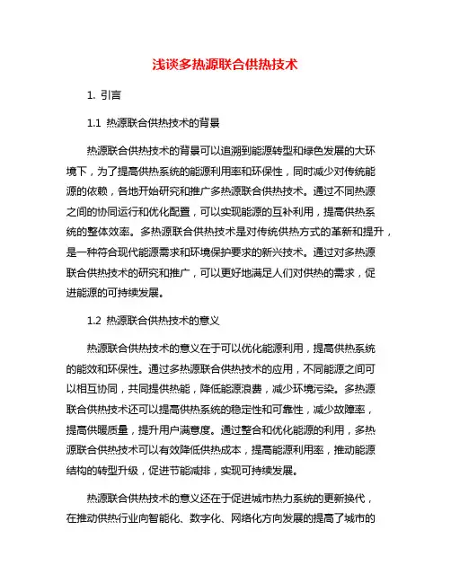 浅谈多热源联合供热技术
