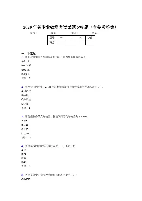最新2020年各专业铁塔完整考试题库598题(含答案)