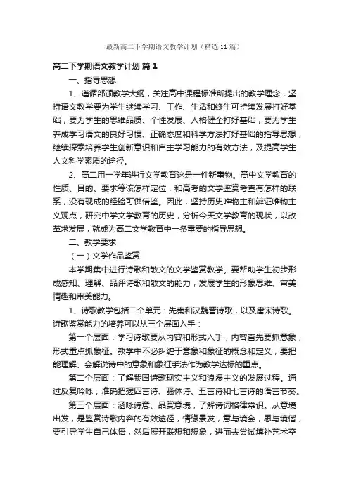 最新高二下学期语文教学计划（精选11篇）
