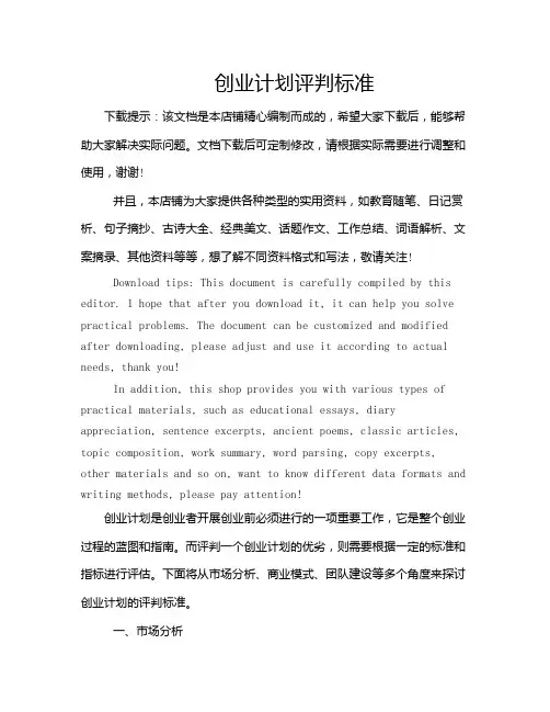 创业计划评判标准