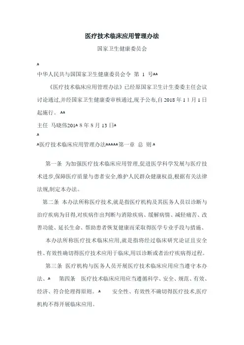 医疗技术临床应用管理办法