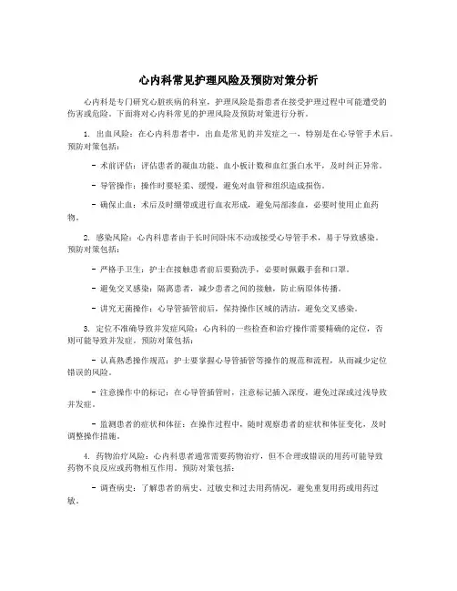 心内科常见护理风险及预防对策分析