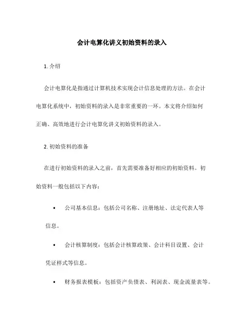 会计电算化讲义初始资料的录入