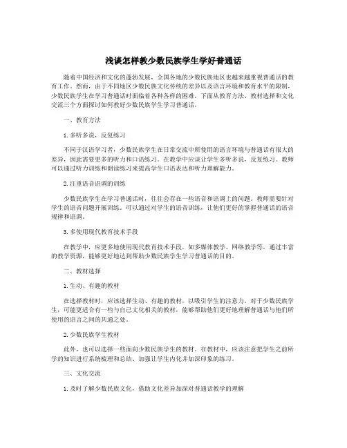 浅谈怎样教少数民族学生学好普通话