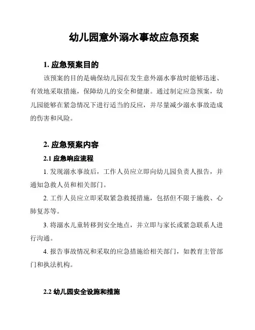 幼儿园意外溺水事故应急预案