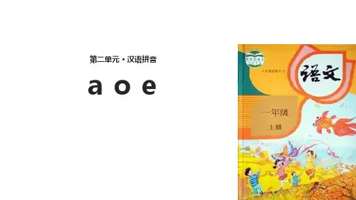 部编版一年级上册语文《aoe》说课教学PPT电子课件