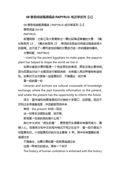 08雅思阅读题源精读PAPYRUS-纸莎草系列【1】