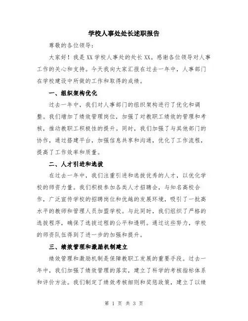 学校人事处处长述职报告