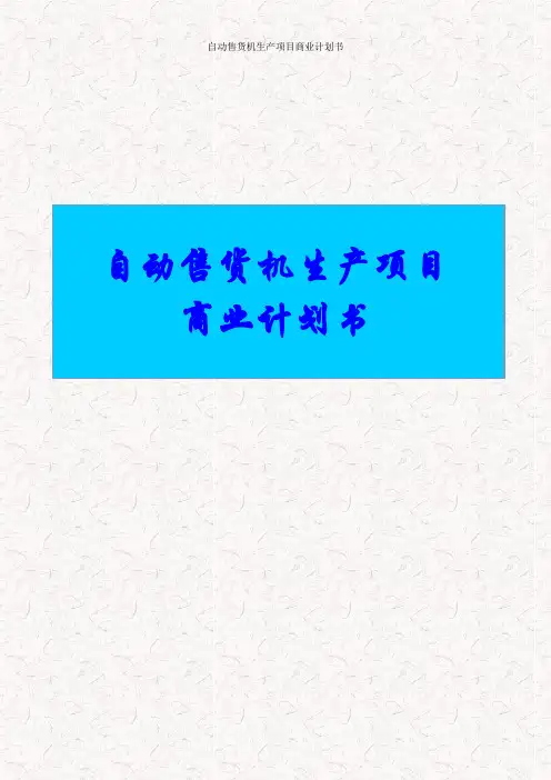 自动售货机生产项目商业计划书